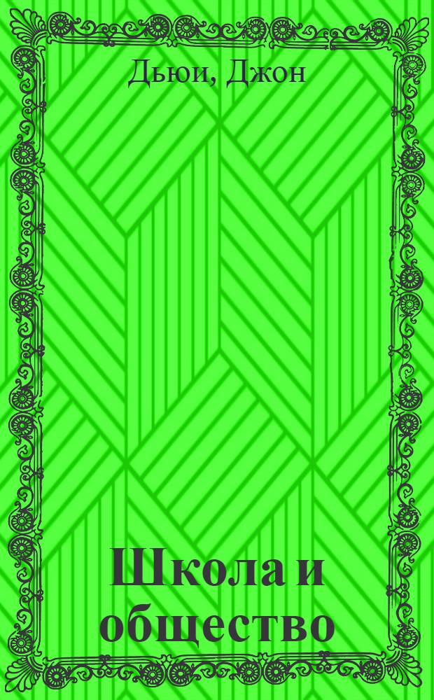 Школа и общество