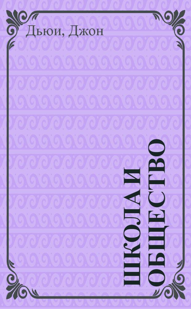 Школа и общество : Пер. с англ