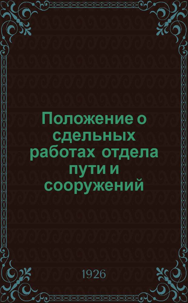 Положение о сдельных работах отдела пути и сооружений
