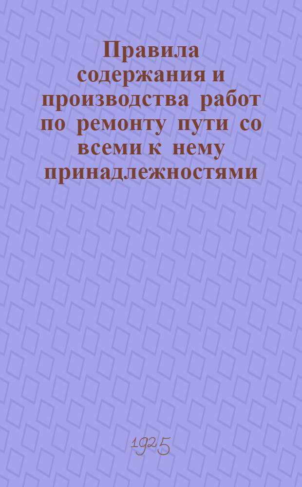 Правила содержания и производства работ по ремонту пути со всеми к нему принадлежностями, полотна и балласта