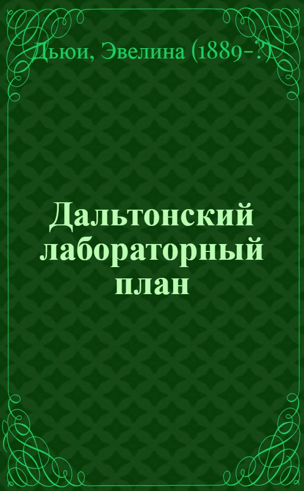 Дальтонский лабораторный план
