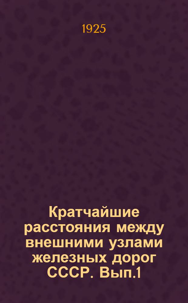 Кратчайшие расстояния между внешними узлами железных дорог СССР. Вып.1 : Узлы Донецких жел. дор.