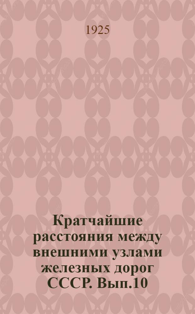 Кратчайшие расстояния между внешними узлами железных дорог СССР. Вып.10 : Узлы Мурманской жел. дор.