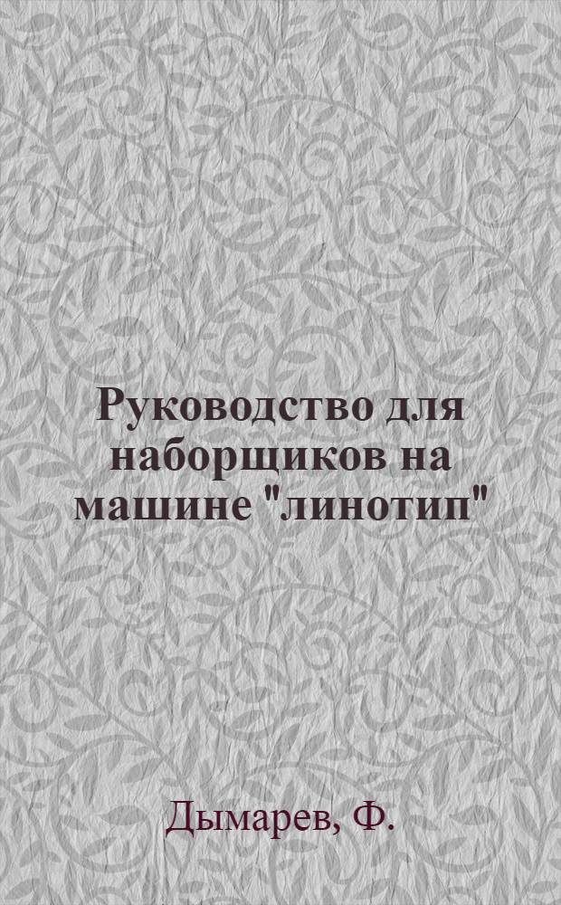 Руководство для наборщиков на машине "линотип"