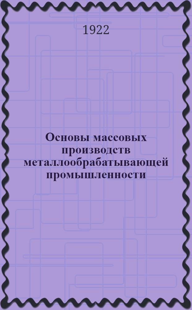 Основы массовых производств металлообрабатывающей промышленности : Тезисы лекций