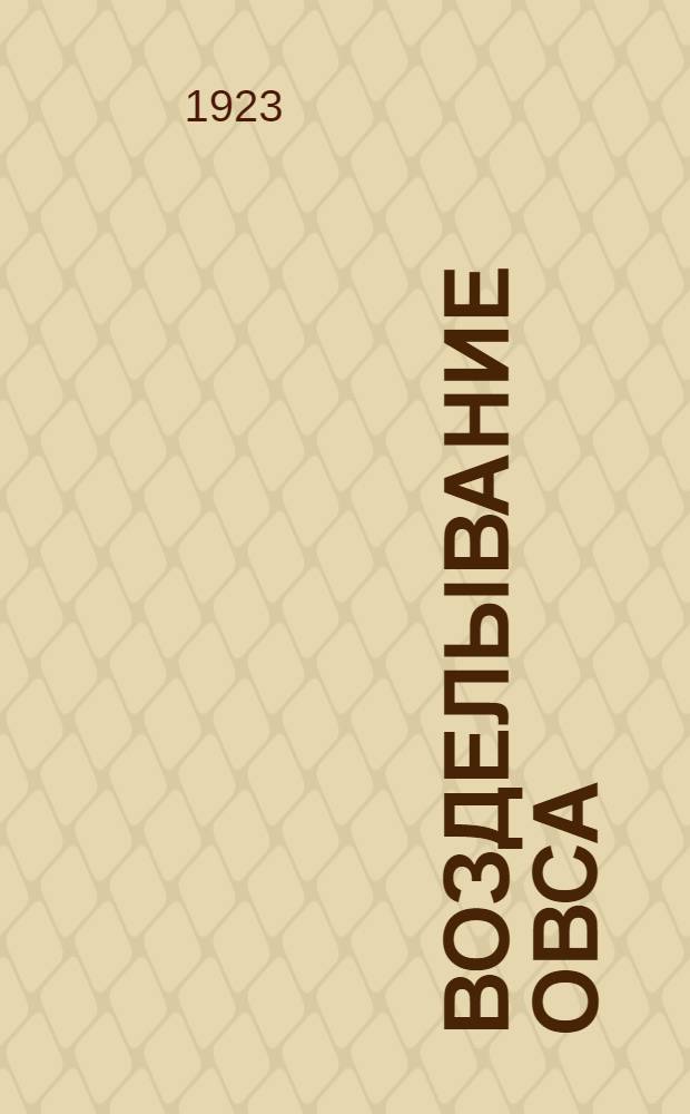 Возделывание овса : Овес и его возделывание преимущественно на севере