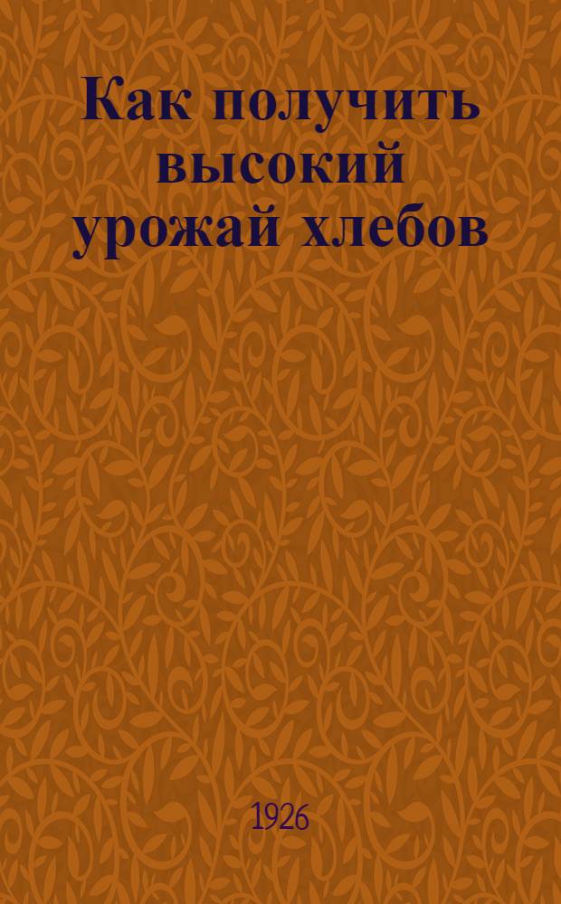 Как получить высокий урожай хлебов