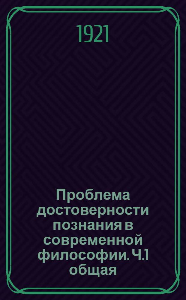 Проблема достоверности познания в современной философии. Ч.1 общая : Проблема единства