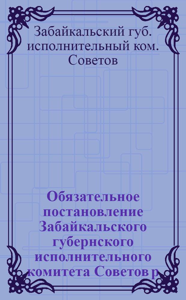 Обязательное постановление Забайкальского губернского исполнительного комитета Советов р. к. и к. депутатов № 43 : Об оплате жилых помещений