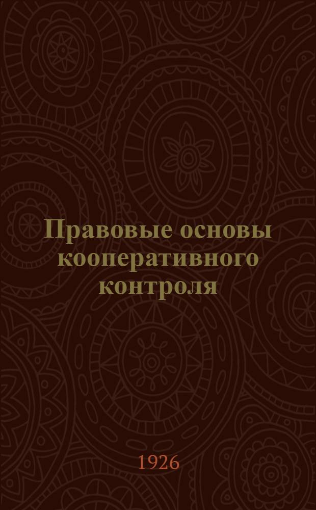 Правовые основы кооперативного контроля