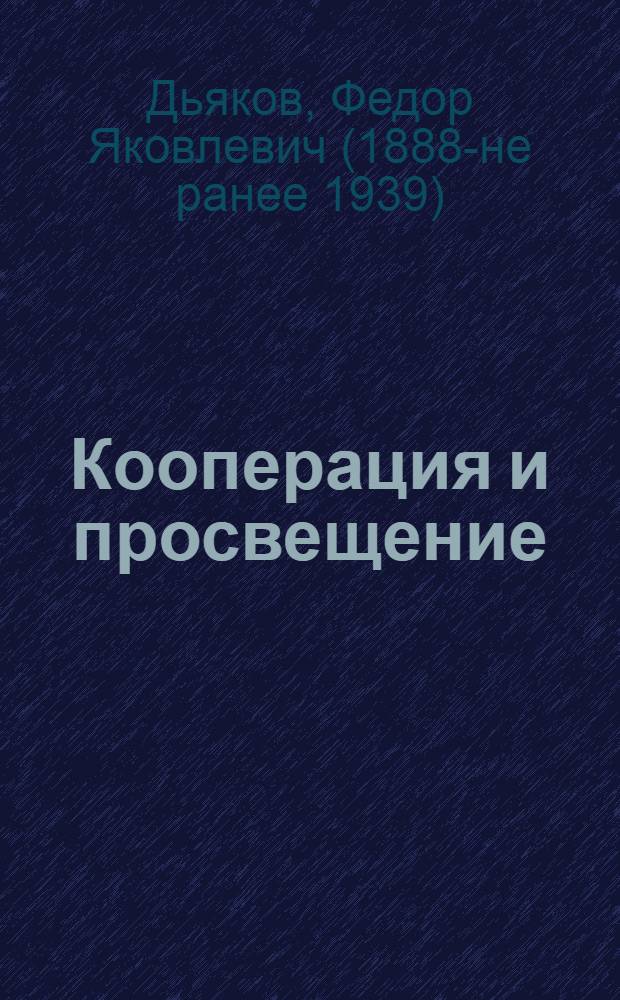Кооперация и просвещение