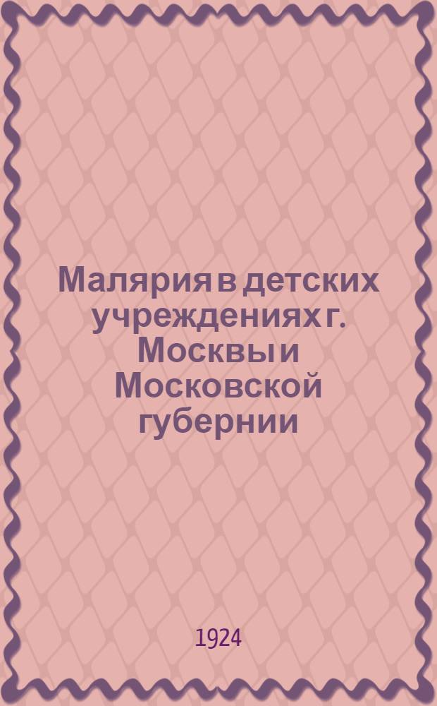 Малярия в детских учреждениях г. Москвы и Московской губернии