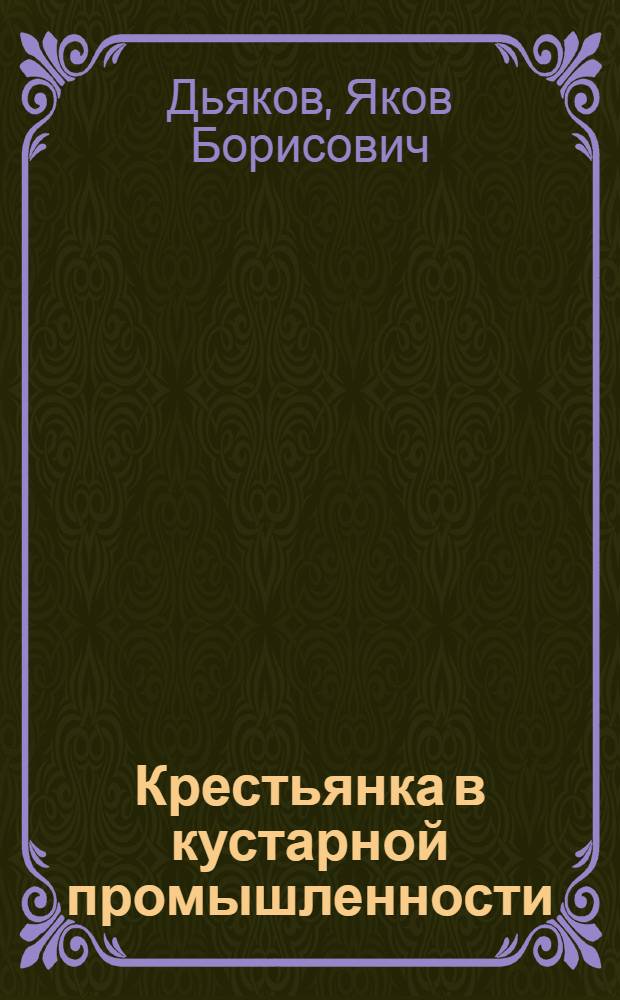 Крестьянка в кустарной промышленности