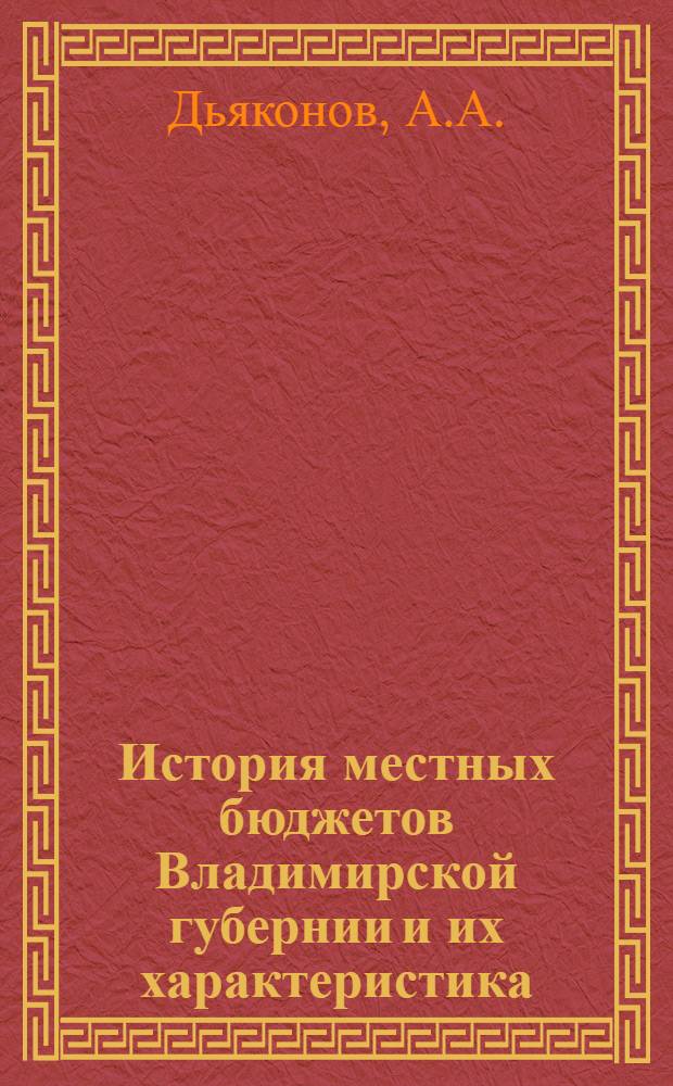 История местных бюджетов Владимирской губернии и их характеристика