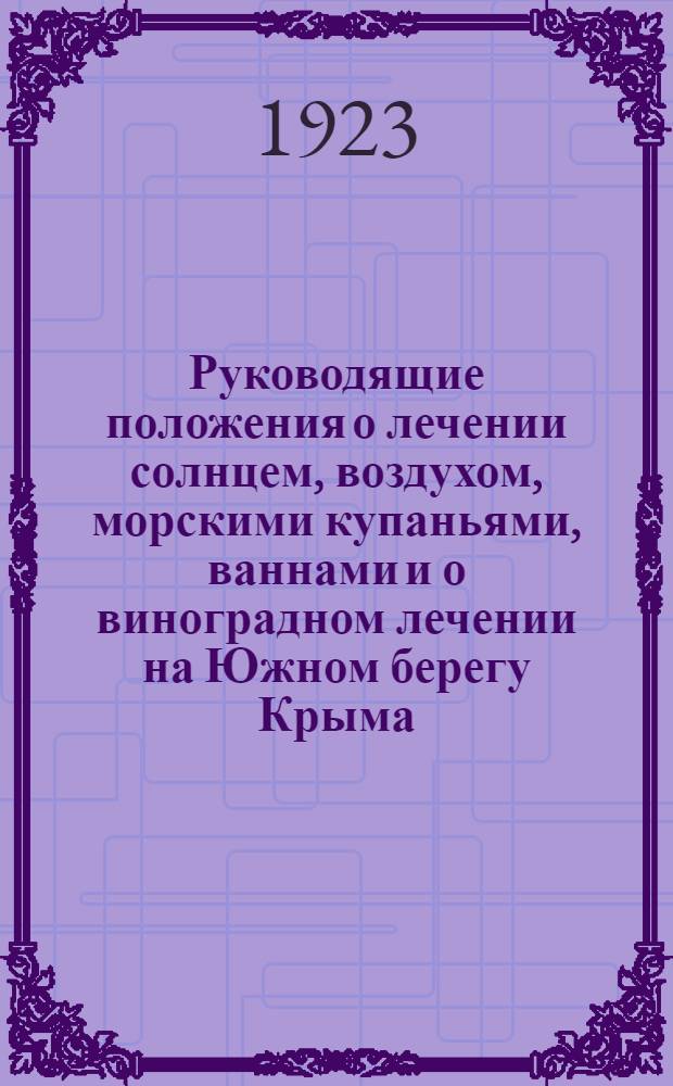 Руководящие положения о лечении солнцем, воздухом, морскими купаньями, ваннами и о виноградном лечении на Южном берегу Крыма