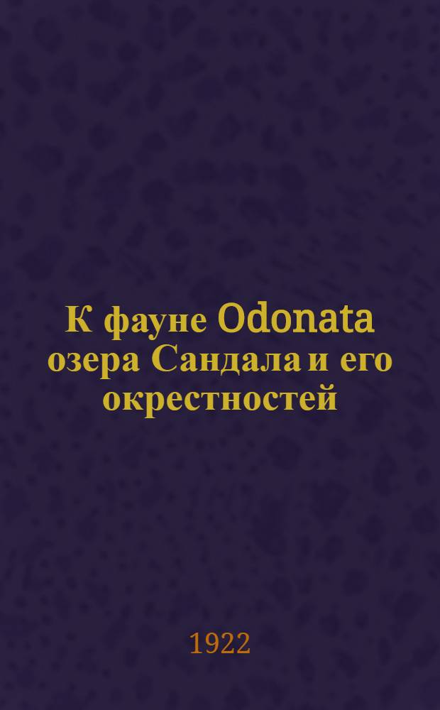 К фауне Odonata озера Сандала и его окрестностей