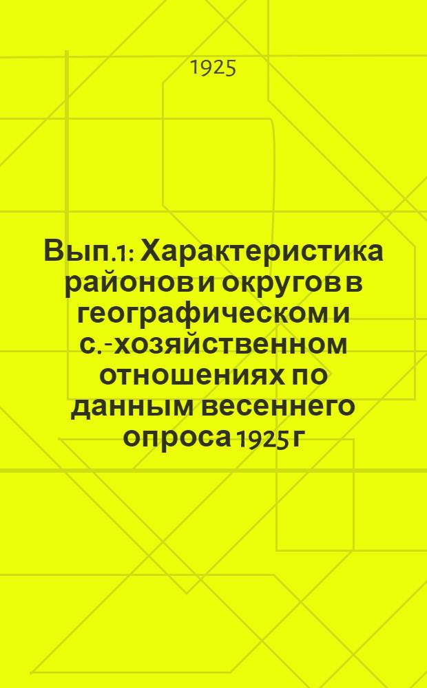 Вып.1 : Характеристика районов и округов в географическом и с.-хозяйственном отношениях по данным весеннего опроса 1925 г.