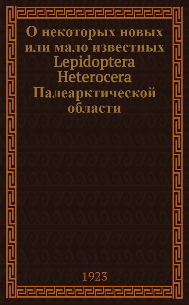 О некоторых новых или мало известных Lepidoptera Heterocera Палеарктической области : (Представлено Акад. 1 апр. 1920 г.)