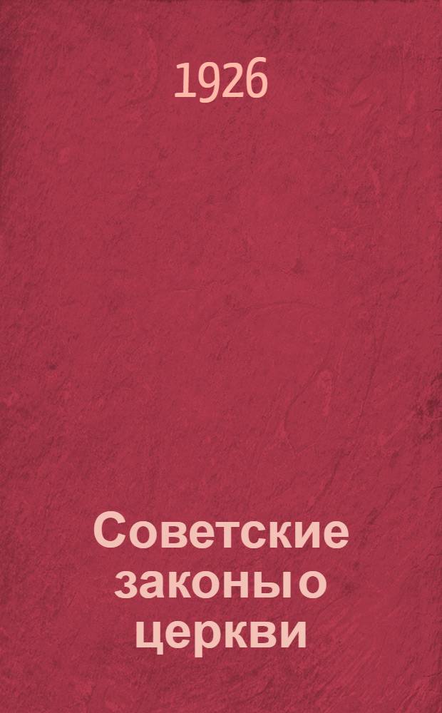 Советские законы о церкви