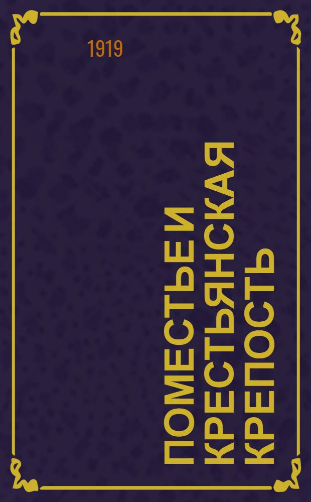 Поместье и крестьянская крепость