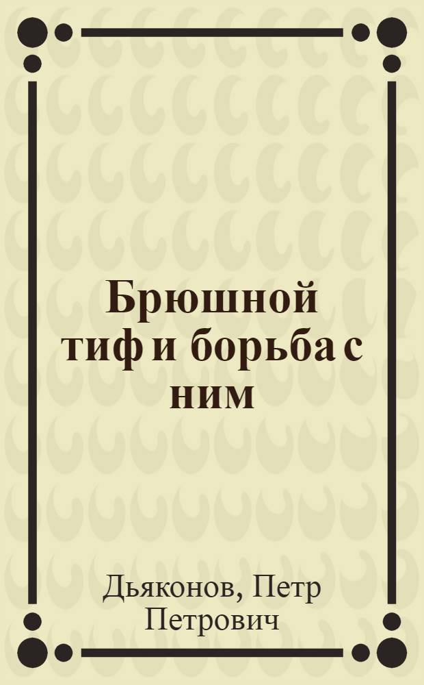 Брюшной тиф и борьба с ним