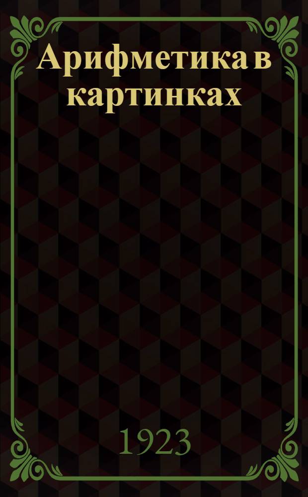 Арифметика в картинках : Для малюток от 6-8 лет : Первое знакомство ребенка с арифметикой