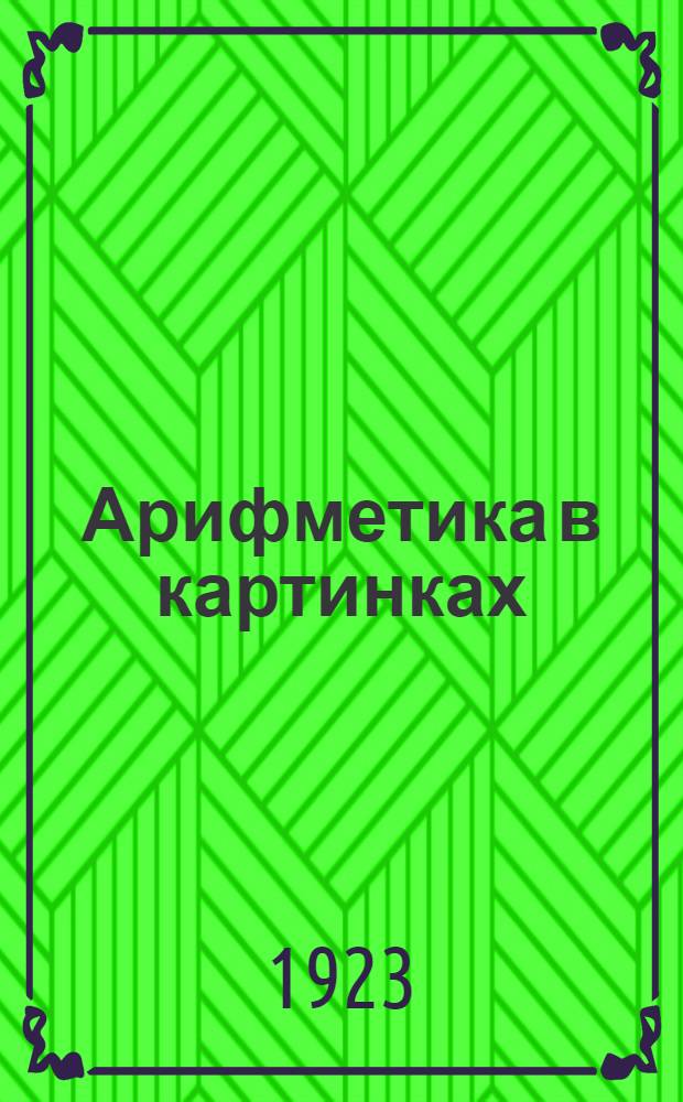 Арифметика в картинках : Для малюток от 6-8 лет Первое знакомство ребенка с арифметикой. Вып.2 : Умножение и деление