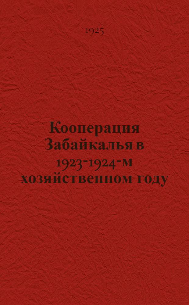 Кооперация Забайкалья в 1923-1924-м хозяйственном году : Обзор работы