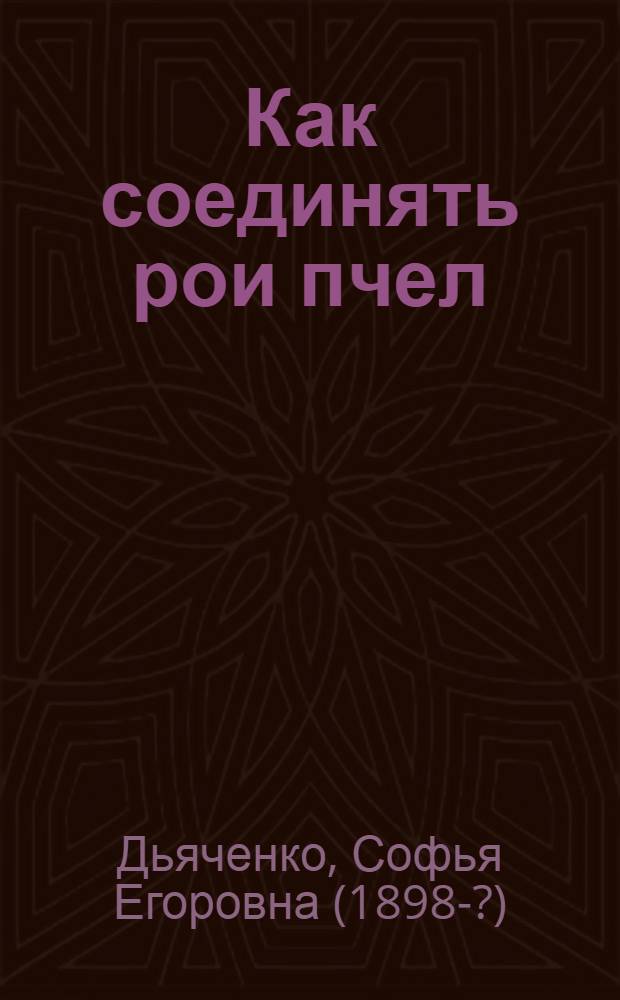 Как соединять рои пчел