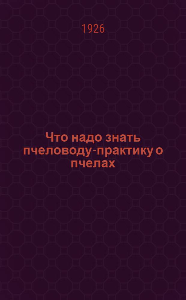 Что надо знать пчеловоду-практику о пчелах