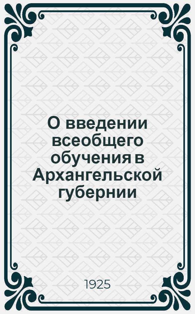 О введении всеобщего обучения в Архангельской губернии