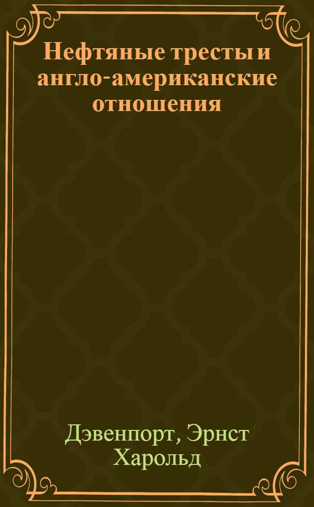 Нефтяные тресты и англо-американские отношения