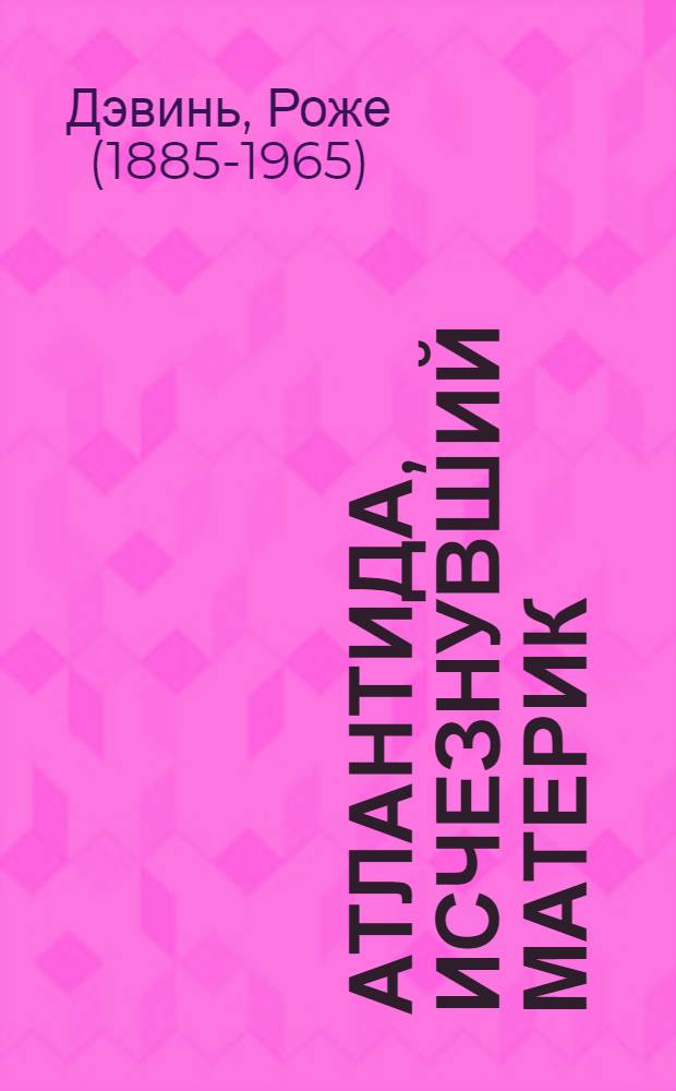 Атлантида, исчезнувший материк