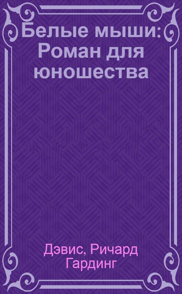 Белые мыши : Роман для юношества