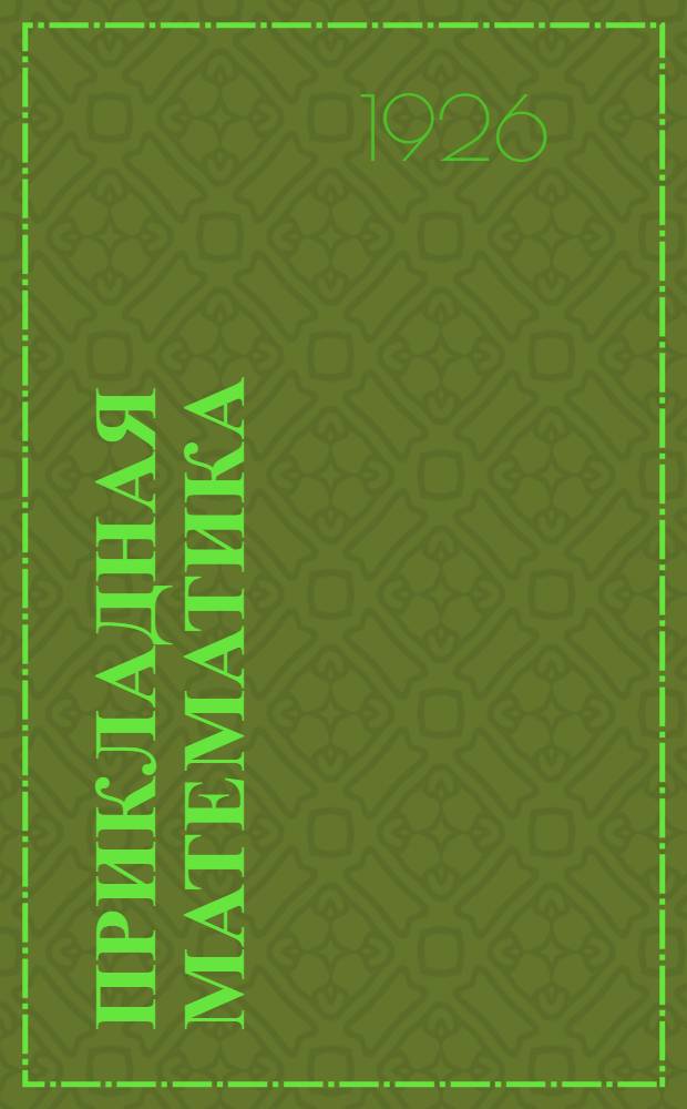 Прикладная математика : Для шк., курсов и самообразования