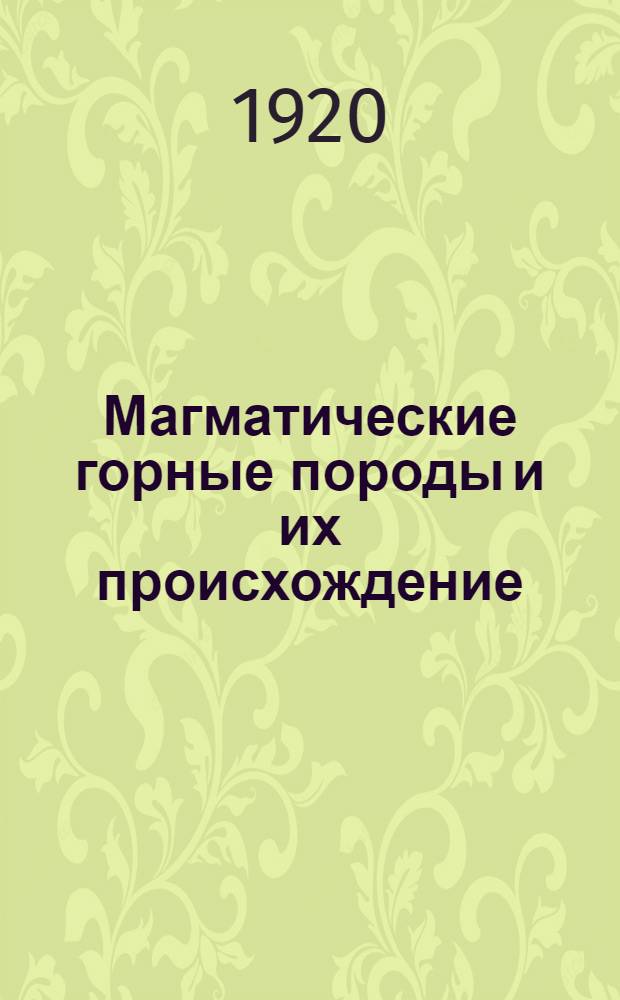 Магматические горные породы и их происхождение