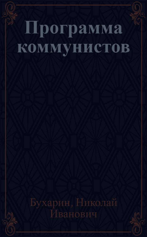 Программа коммунистов (большевиков)