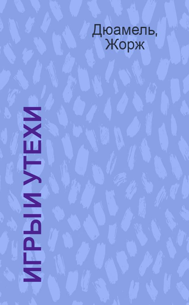 Игры и утехи = (Les plaisirs et les jeux) : Роман