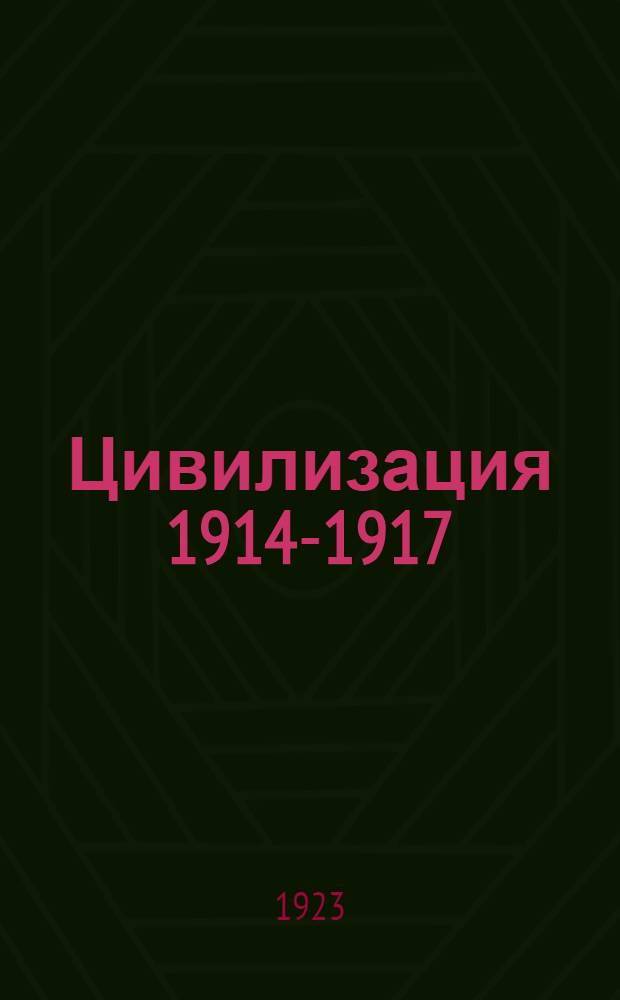 Цивилизация 1914-1917 : Рассказы