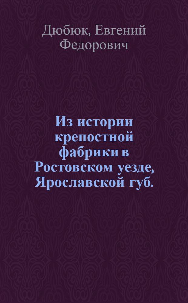 Из истории крепостной фабрики в Ростовском уезде, Ярославской губ.