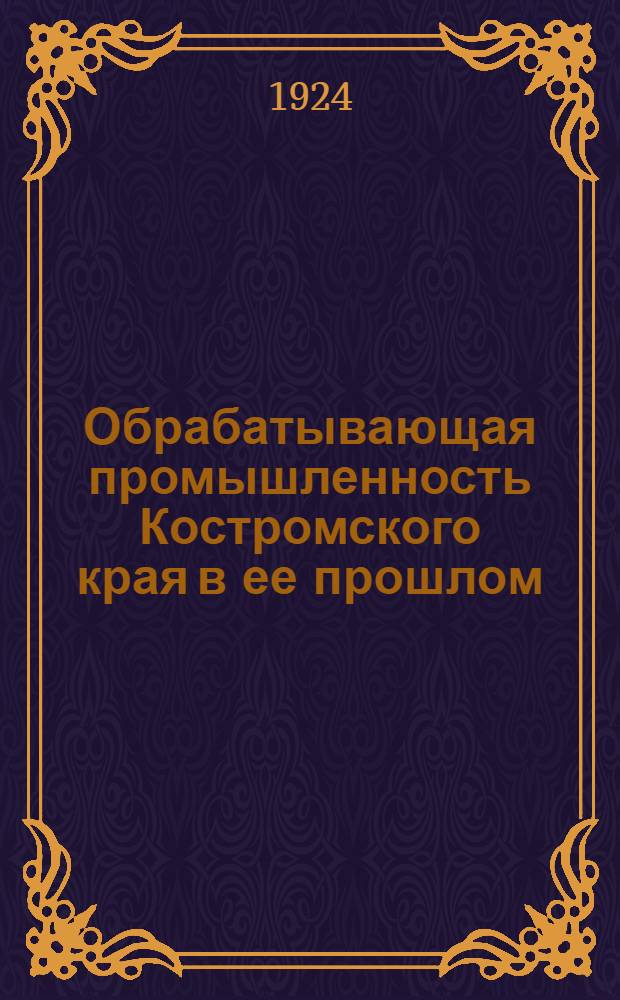 Обрабатывающая промышленность Костромского края в ее прошлом