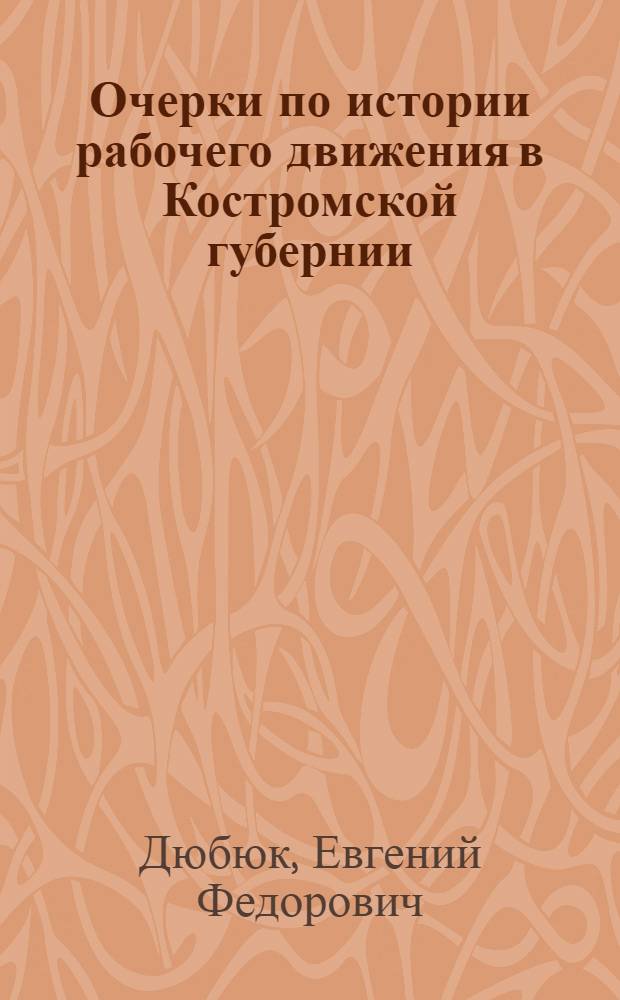 Очерки по истории рабочего движения в Костромской губернии