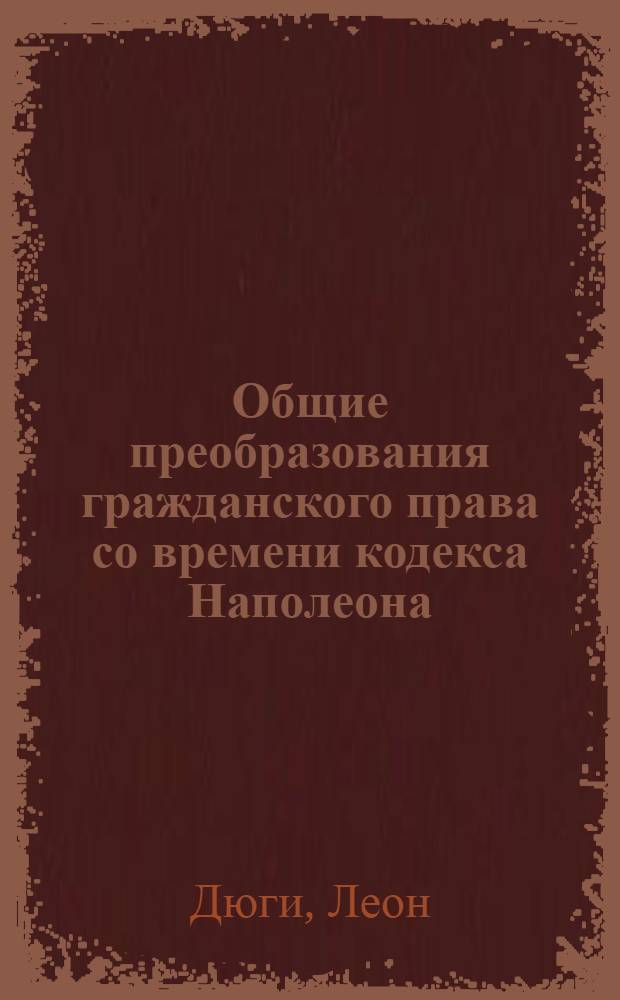 Общие преобразования гражданского права со времени кодекса Наполеона
