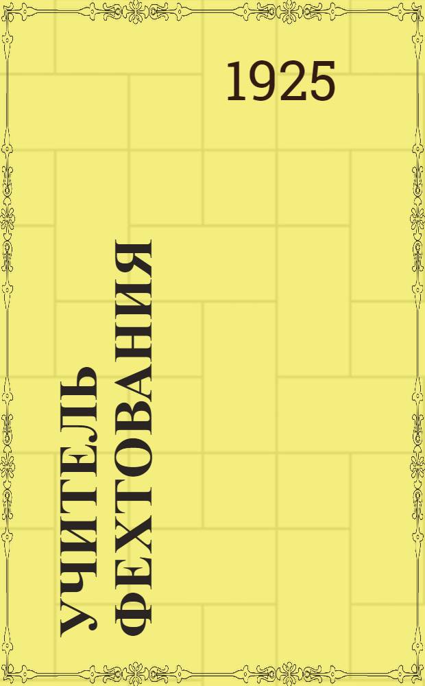 Учитель фехтования : Ист. роман из времен декабристов