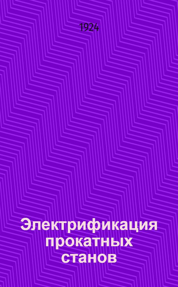 Электрификация прокатных станов
