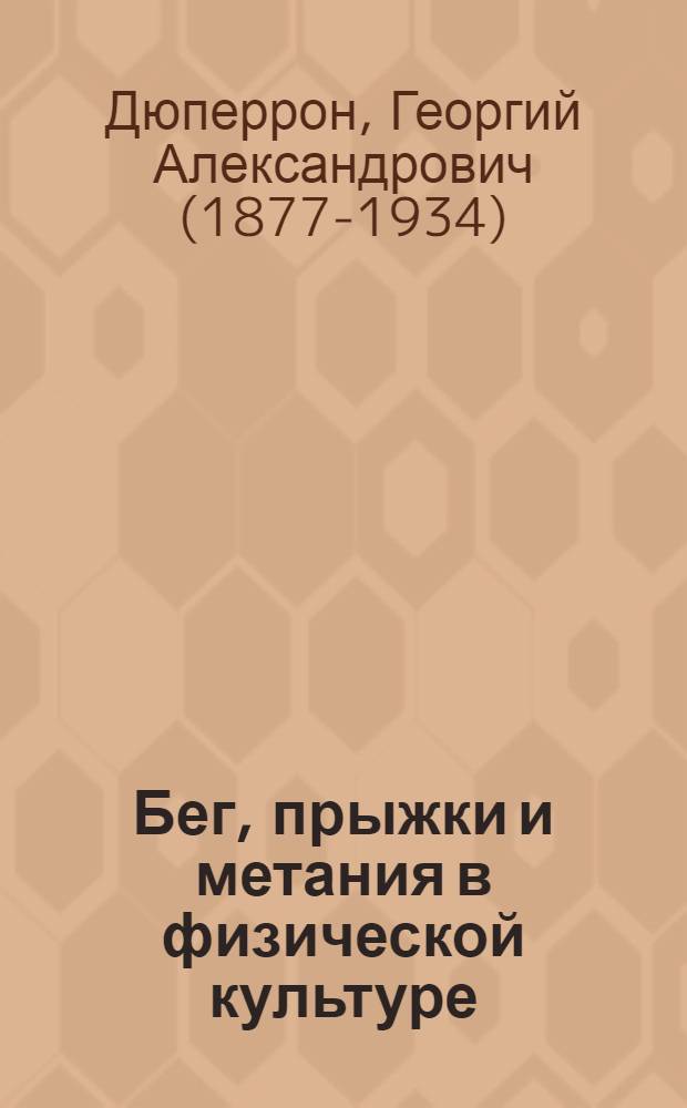Бег, прыжки и метания в физической культуре