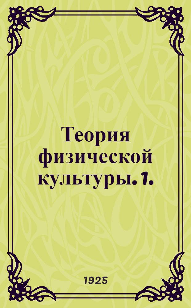 Теория физической культуры. 1. : Основные понятия