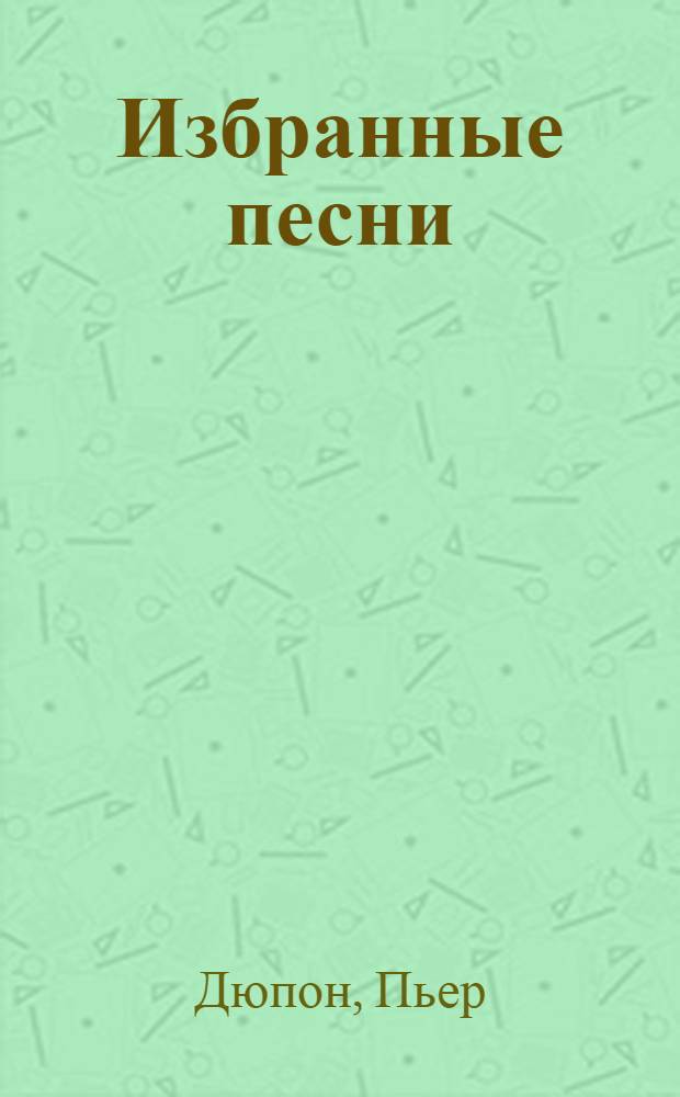 Избранные песни
