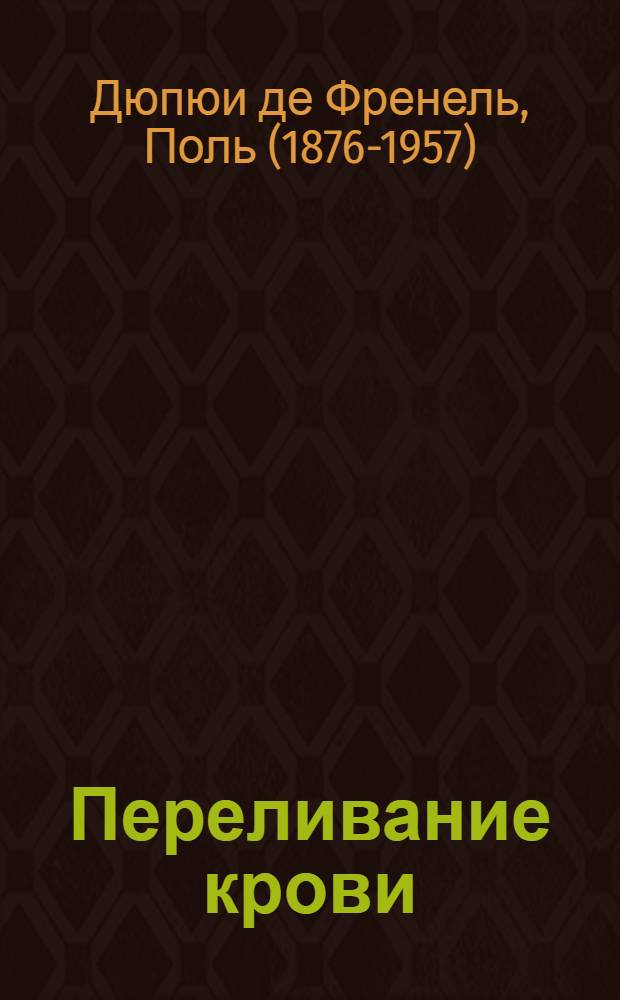 Переливание крови