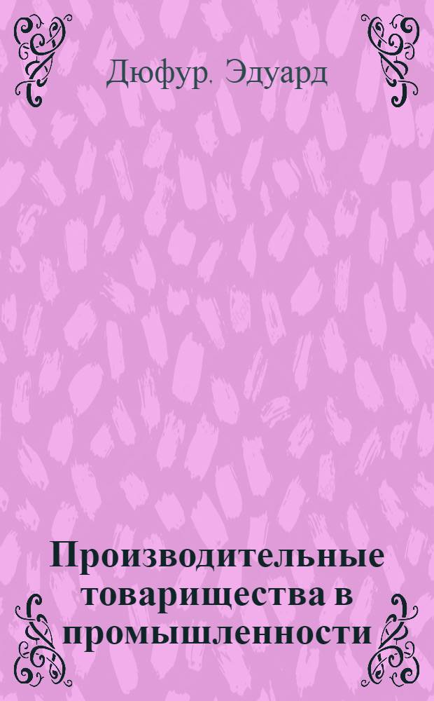 Производительные товарищества в промышленности